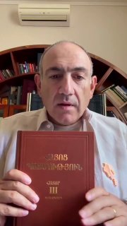 Никол Пашинян читает книгу по истории Армении во время отпуска