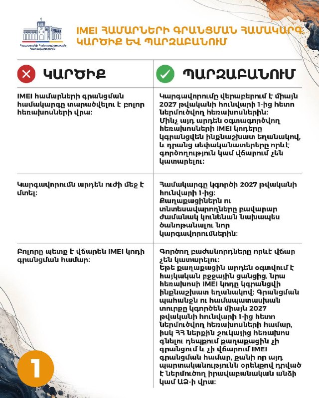 Правительство Армении разъяснило цели системы регистрации IMEI-номеров