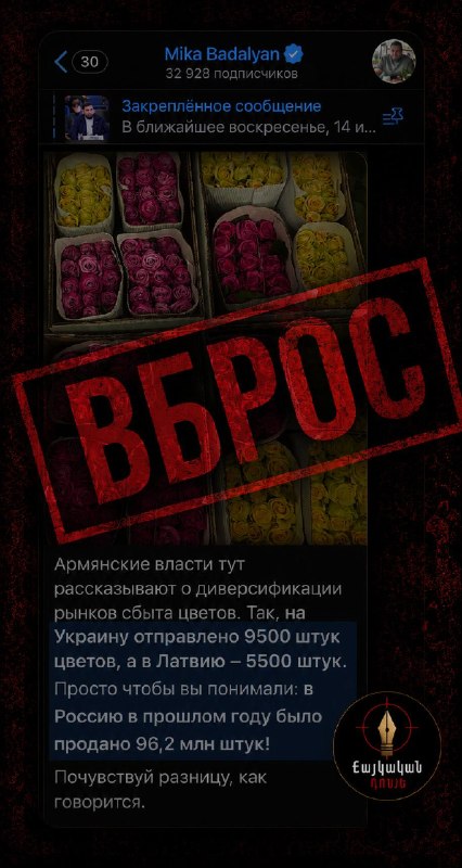 Прокремлёвские каналы манипулируют данными о пробных поставках цветов из Армении