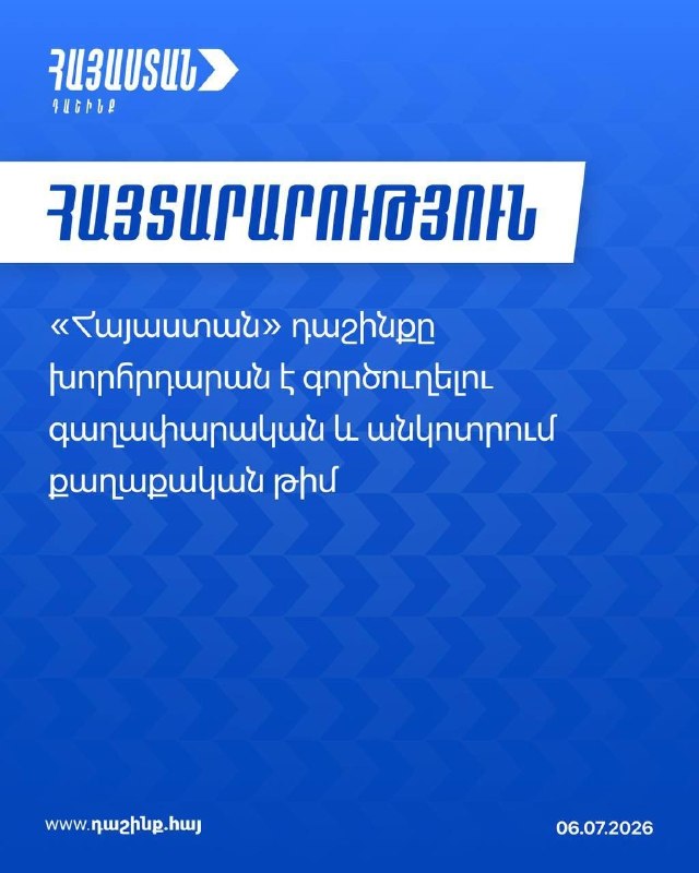 Блок «Армения» заявил о намерении взять мандаты и сформировать идеологически сплоченную команду в парламенте