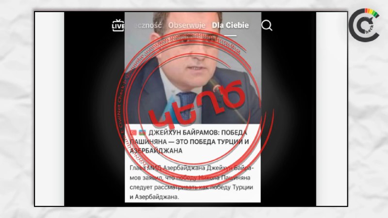 Фейк: заявление главы МИД Азербайджана о победе Пашиняна как победе Турции и Азербайджана не подтвердилось