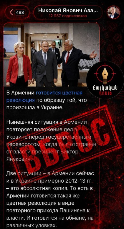 Николай Азаров комментирует политическую ситуацию в Армении