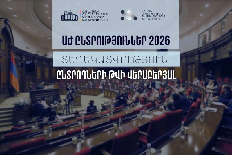МВД Армении опубликовало данные о числе избирателей перед выборами 7 июня 2026 года