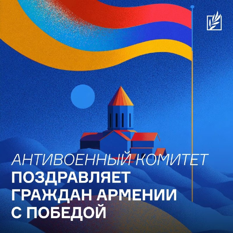 Антивоенный комитет России оценил итоги выборов в Армении как победу демократии