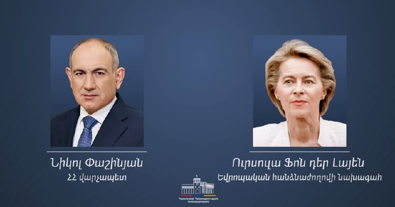 Урсула фон дер Ляйен поздравила Никола Пашиняна с победой на выборах в Армении