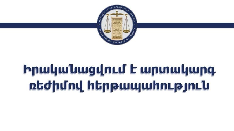 Офис омбудсмена Армении: чрезвычайный режим работы и горячая линия в день выборов