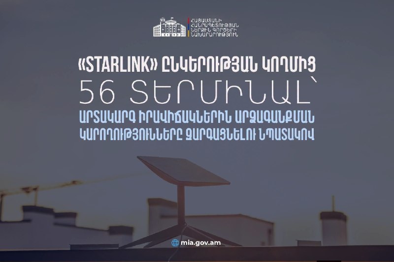 Правительство Армении получило 56 терминалов Starlink для обеспечения связи в чрезвычайных ситуациях
