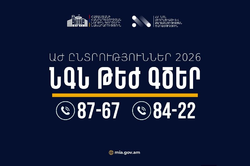 МВД Армении введет круглосуточное дежурство и горячие линии на выборах 6 и 7 июня