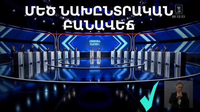 Первые предвыборные теледебаты в Армении состоятся сегодня на Общественном телевидении