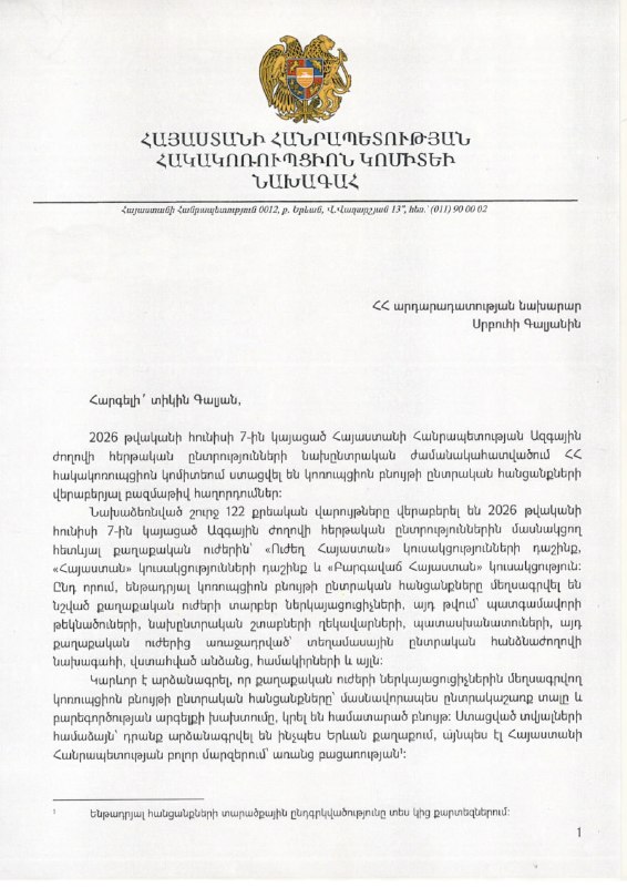 Антикоррупционный комитет Армении предложил запретить участие в выборах 2026 года политическим силам, замешанным в коррупционных схемах