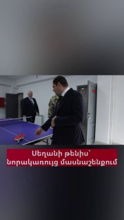 Министр обороны Армении Сурен Папикян и начальник Генштаба Эдвар Асрян сыграли в настольный теннис в новом здании